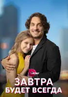  Завтра будет всегда смотреть онлайн сериал 1 сезон 